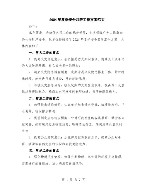 2024年夏季安全四防工作方案范文