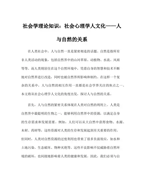 社会学理论知识：社会心理学人文化——人与自然的关系