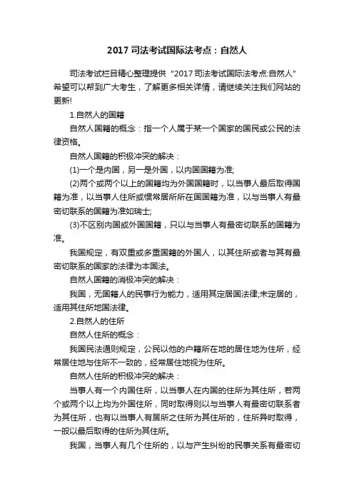 2017司法考试国际法考点：自然人