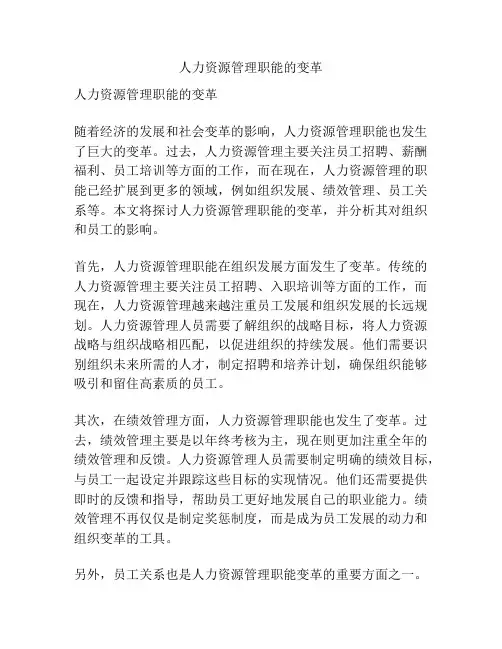 人力资源管理职能的变革
