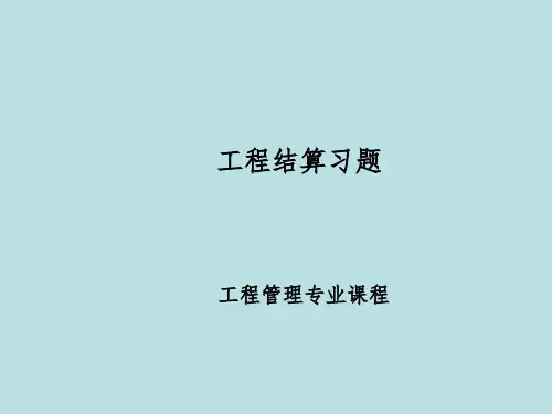工程结算习题