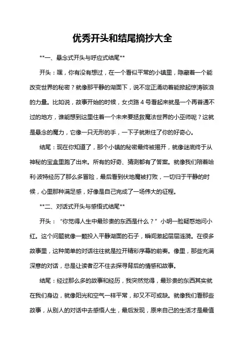 优秀开头和结尾摘抄大全