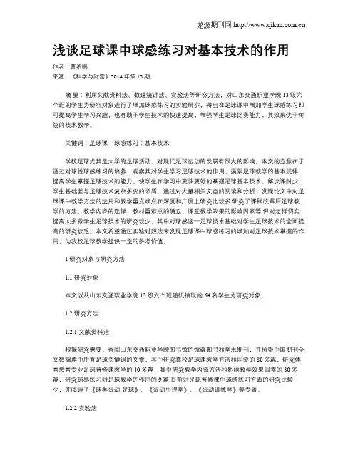 浅谈足球课中球感练习对基本技术的作用
