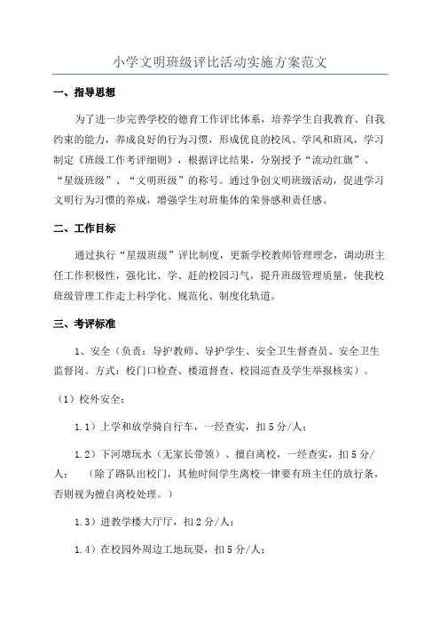 小学文明班级评比活动实施方案范文