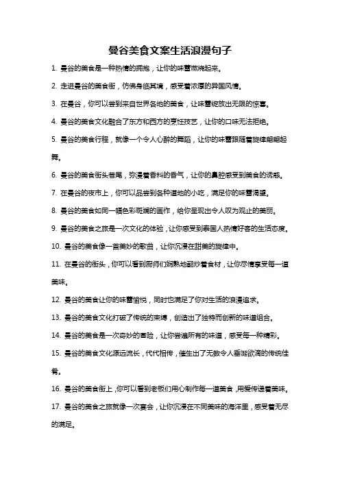 曼谷美食文案生活浪漫句子