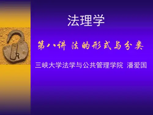 法的形式与分类