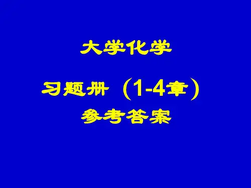 北航大学化学习题册参考答案