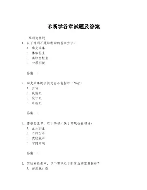 诊断学各章试题及答案