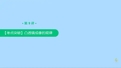 人教版八年级物理上册期末复习第9讲《凸透镜成像的规律》课件
