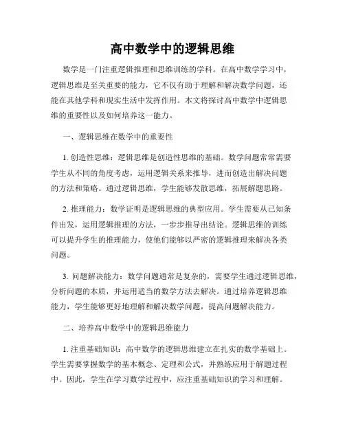 高中数学中的逻辑思维