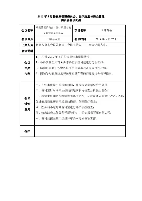 2019年5月病案管理委员会和医疗质量与安全管理委员会会议纪要