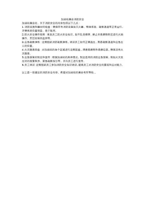 加油站晨会消防安全