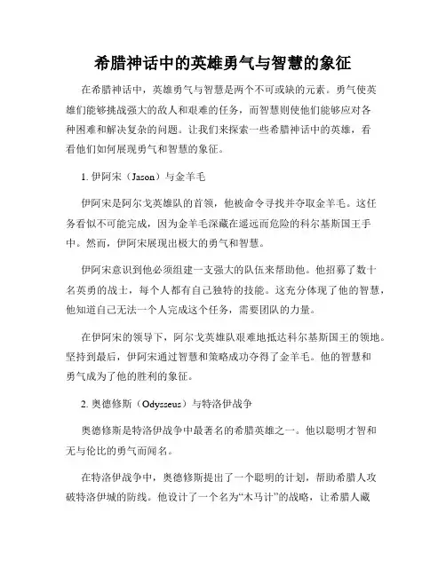 希腊神话中的英雄勇气与智慧的象征