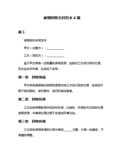 废钢回收合同范本4篇