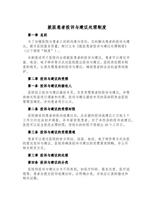 就医患者投诉与建议处理制度