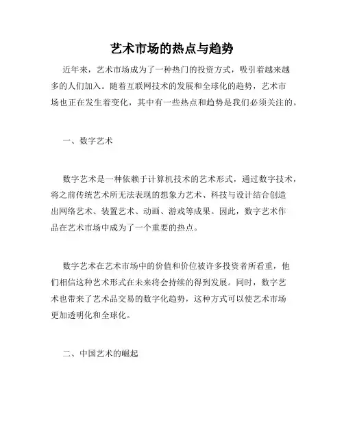 艺术市场的热点与趋势