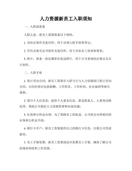 人力资源新员工入职须知