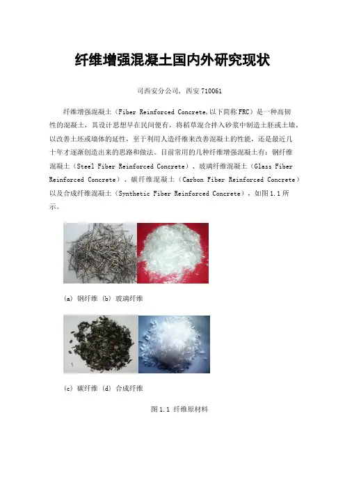 纤维增强混凝土国内外研究现状