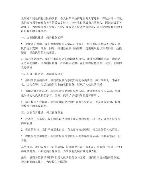 礼仪队述职演讲稿范文