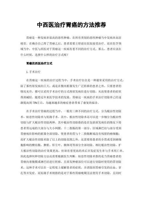 中西医治疗胃癌的方法推荐