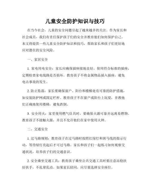 儿童安全防护知识与技巧