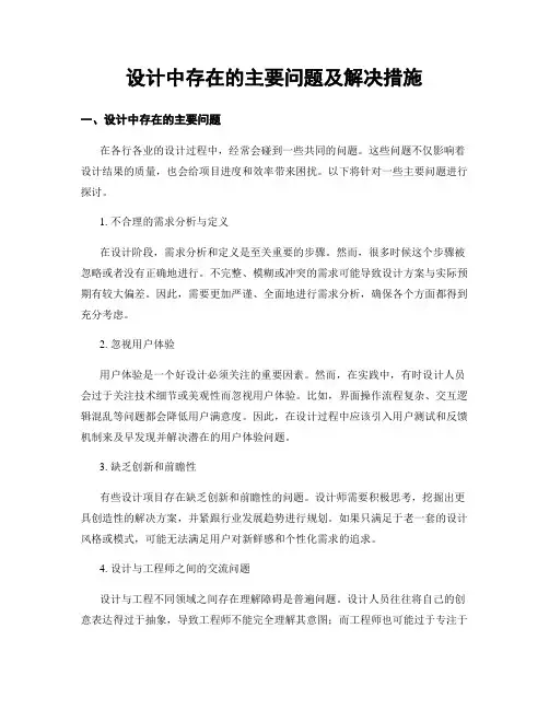 设计中存在的主要问题及解决措施