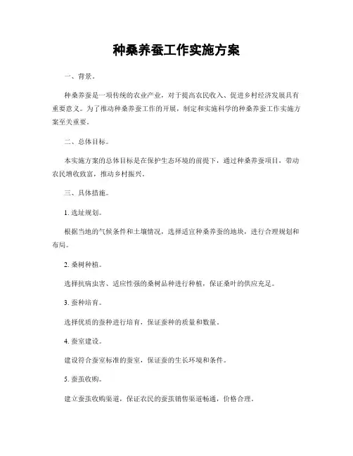 种桑养蚕工作实施方案