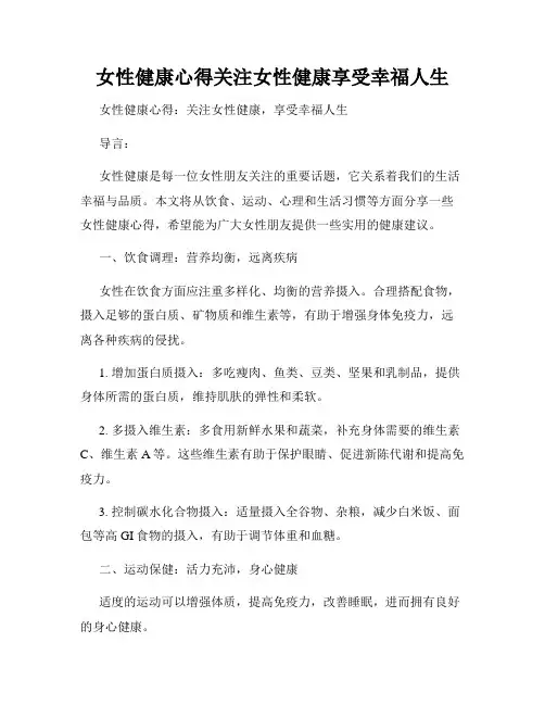 女性健康心得关注女性健康享受幸福人生
