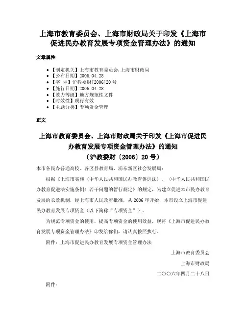 上海市教育委员会、上海市财政局关于印发《上海市促进民办教育发展专项资金管理办法》的通知