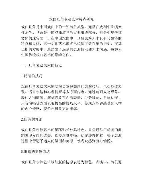 戏曲旦角表演艺术特点研究