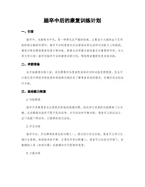 脑卒中后的康复训练计划