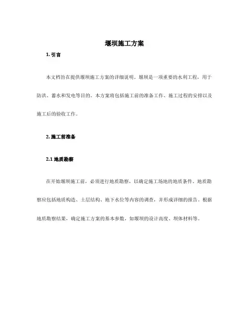 堰坝施工方案