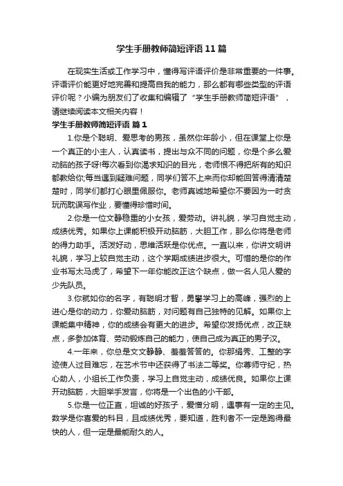 学生手册教师简短评语11篇
