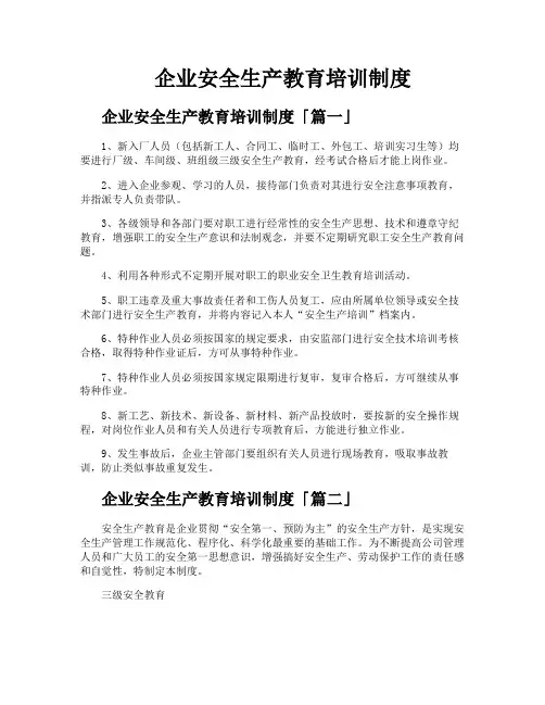 企业安全生产教育培训制度