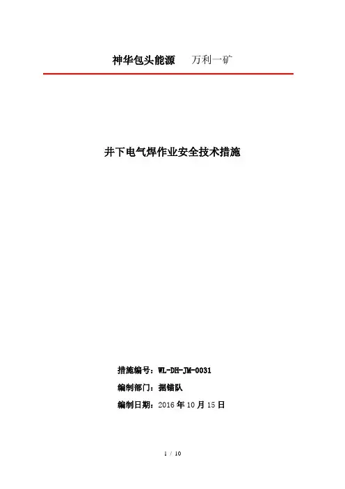 井下电气焊作业安全技术措施