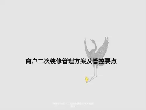 购物中心商户二次装修管理方案及管控要点