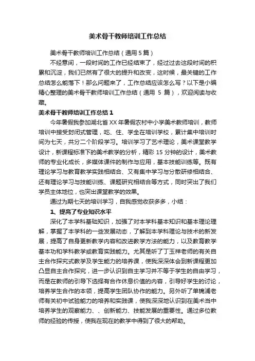 美术骨干教师培训工作总结（通用5篇）