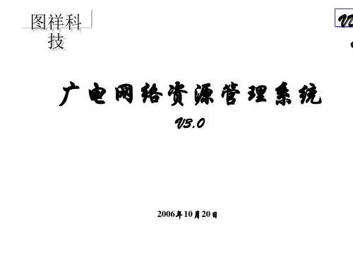 广电网络资源管理系统架构与功能PPT(37张)