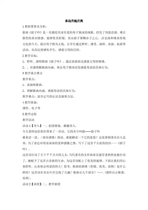 六年级上册音乐教案-东边升起月亮人音版