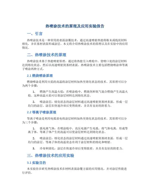 热喷涂技术的原理及应用实验报告