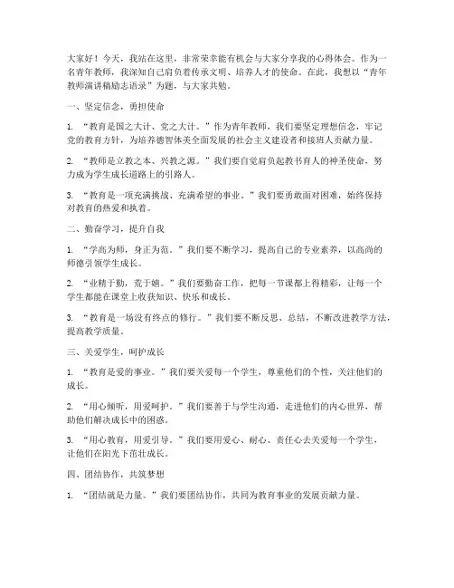 青年教师演讲稿励志语录