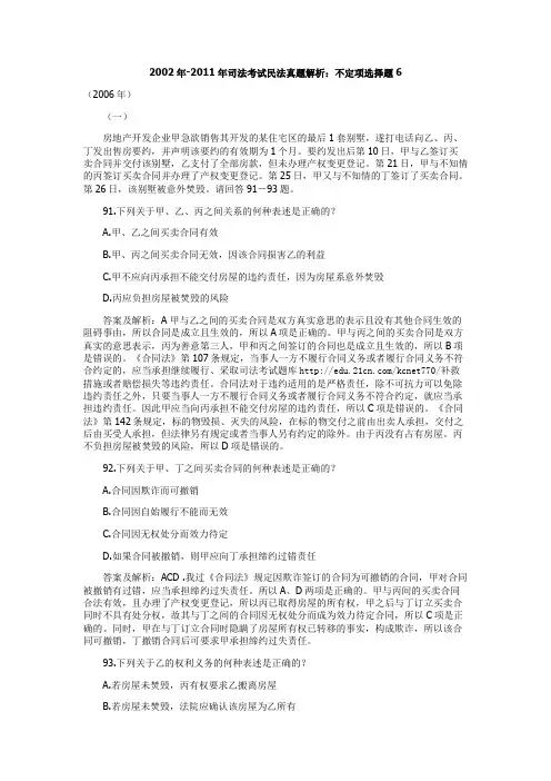 2002年-2011年司法考试民法真题解析：不定项选择题6
