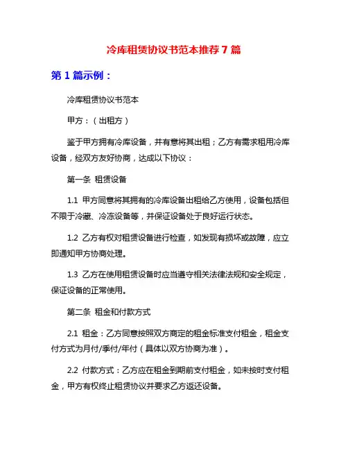 冷库租赁协议书范本推荐7篇