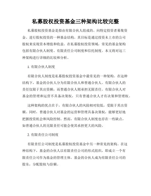 私募股权投资基金三种架构比较完整