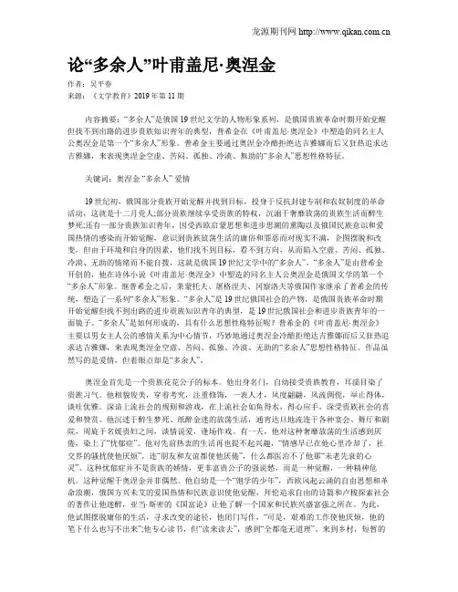 论“多余人”叶甫盖尼·奥涅金
