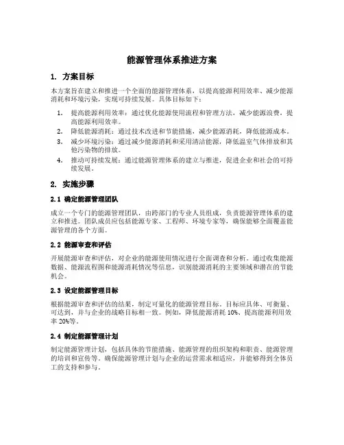 能源管理体系推进方案