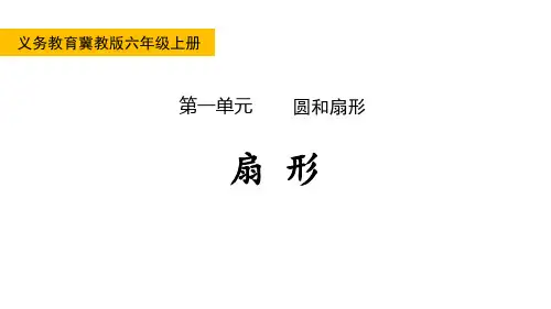 冀教版六年级数学上册《扇形》圆和扇形PPT教学课件