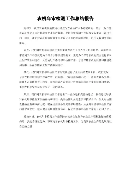 农机年审检测工作总结报告