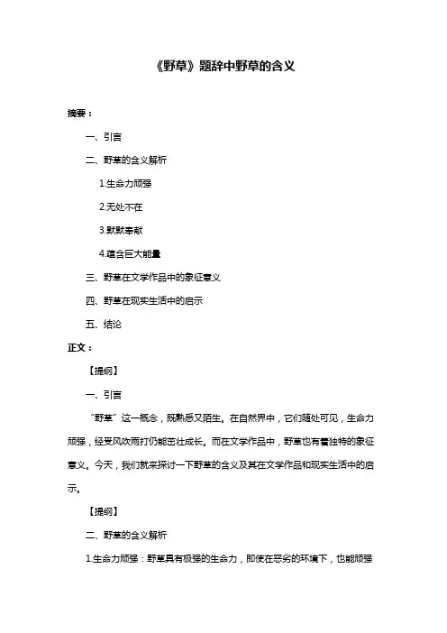 《野草》题辞中野草的含义