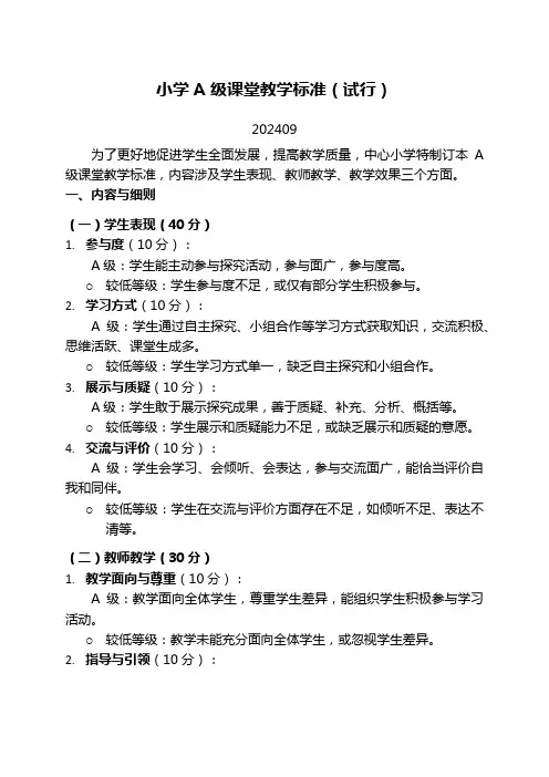 小学A级课堂教学标准(试行)